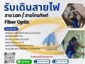 รับเดินสายไฟ